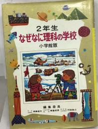 2年生  ・なぜなに理科の学校　