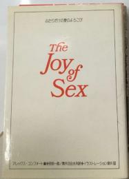 ふたりだけの愛のよろこび  The  Joy　of  Sex