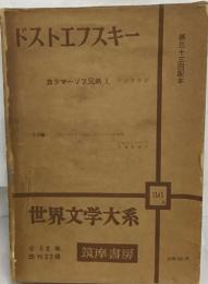 世界文学大系36A　ドストエフスキー カラマーゾフの兄弟Ⅰ