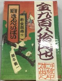 NEW きんぺいぱい　新・金瓶梅（下）