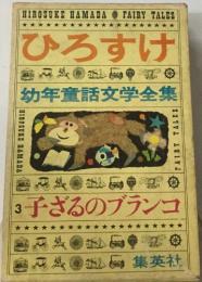 ひろすけ  幼年童話文学全集　3子ざるのブランコ