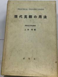 現代英語の用法