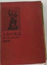 人生の名言　虚さを救う知性と指針