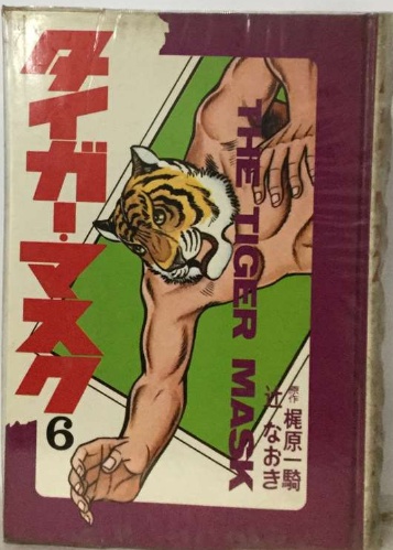タイガー・マスク 6(梶原一騎) / 古本配達本舗 / 古本、中古本