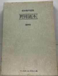 飛田穂洲選集  野球読本4