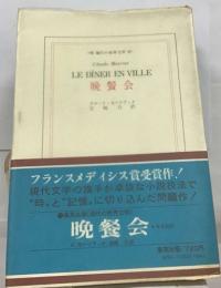 LE DINER EN VILLE  晩餐会