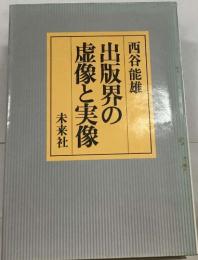 出版界の虚像と実像