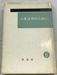 人生は何のために