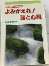 よみがえれ! 脳と心臓　難病克服の体験談集