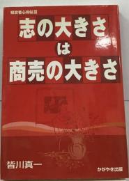 志の大きさ  は  商売の大きさ