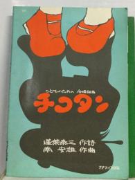 こどものための合唱組曲　チコダン