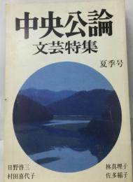 中央公論  文芸特集　夏季号