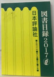 図書目録 2017　日本評論社