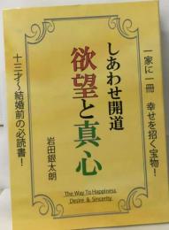 しあわせ開道　欲望と真心
