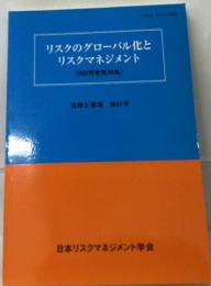 リスクのグローバル化と リスクマネジメント　