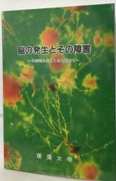 脳の発生とその障害  その巧みなしくみを求めて