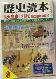 歴史読本　天皇家125代　皇位継承の真相　8