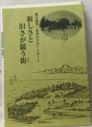 新しさと旧さが競う街