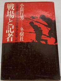 戦場と記者　日華事変・太平洋戦争従軍記