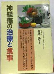 神経痛の治療と食事