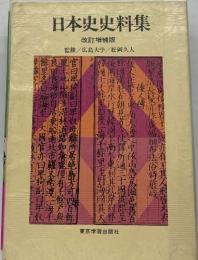 日本史史料集  改訂増補版