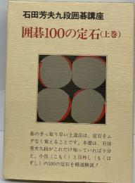 石田本因坊囲碁講座 　囲碁100の定石 (上巻)