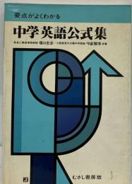 要点がよくわかる  中学英語公式集