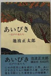 あいびき  江戸の女たち