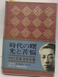 時代の曙  光と苦悩　日本文学全集　