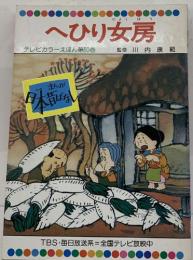 へひり女房　テレビカラーえほん第60券