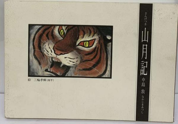 山月記(中島敦) / 古本配達本舗 / 古本、中古本、古書籍の通販は「日本の古本屋」