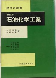 現代の産業　新訂版  石油化学工業