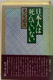 日本人は死んでいない