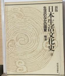 新版　日本生活文化史　8　生活のなかの国家 明治