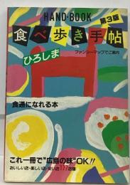 第3版  食べ歩き手帖　ひろしま