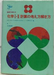 化学Ⅰ・ⅡI 計算の考え方解き方