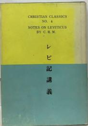 CHRISTIAN CLASSICS  NO. 4 レビ記講義