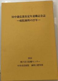 田中義弘部長定年退職記念誌  一病院歯科の27年ー