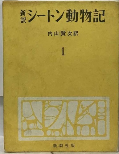 新和 シートン動物記 1(内山賢次訳) / 古本配達本舗 / 古本