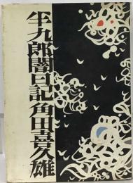 半九郎闇日記