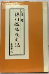 徳川艦隊北走記