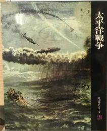 太平洋戦争  日本歴史シリーズ　21