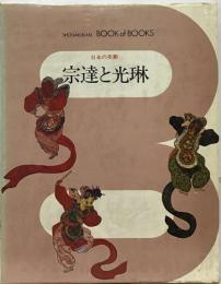 日本の美術　18　宗達と光琳