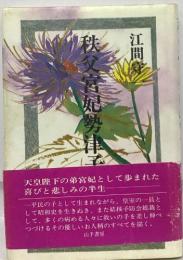 秩父宮妃勢津子