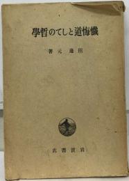 懺悔道としての哲学