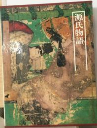 図説日本の古典〈7〉源氏物語