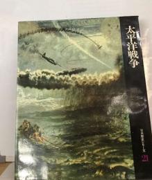太平洋戦争  日本歴史シリーズ　21