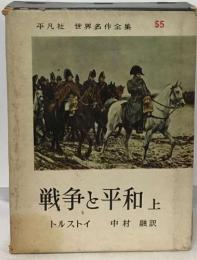 平凡社 世界名作全集　55　戦争と平和 上