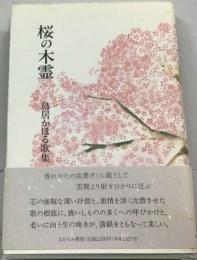 桜の木霊  鳥居かほる歌集