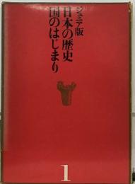 日本の歴史1　国のはじまり